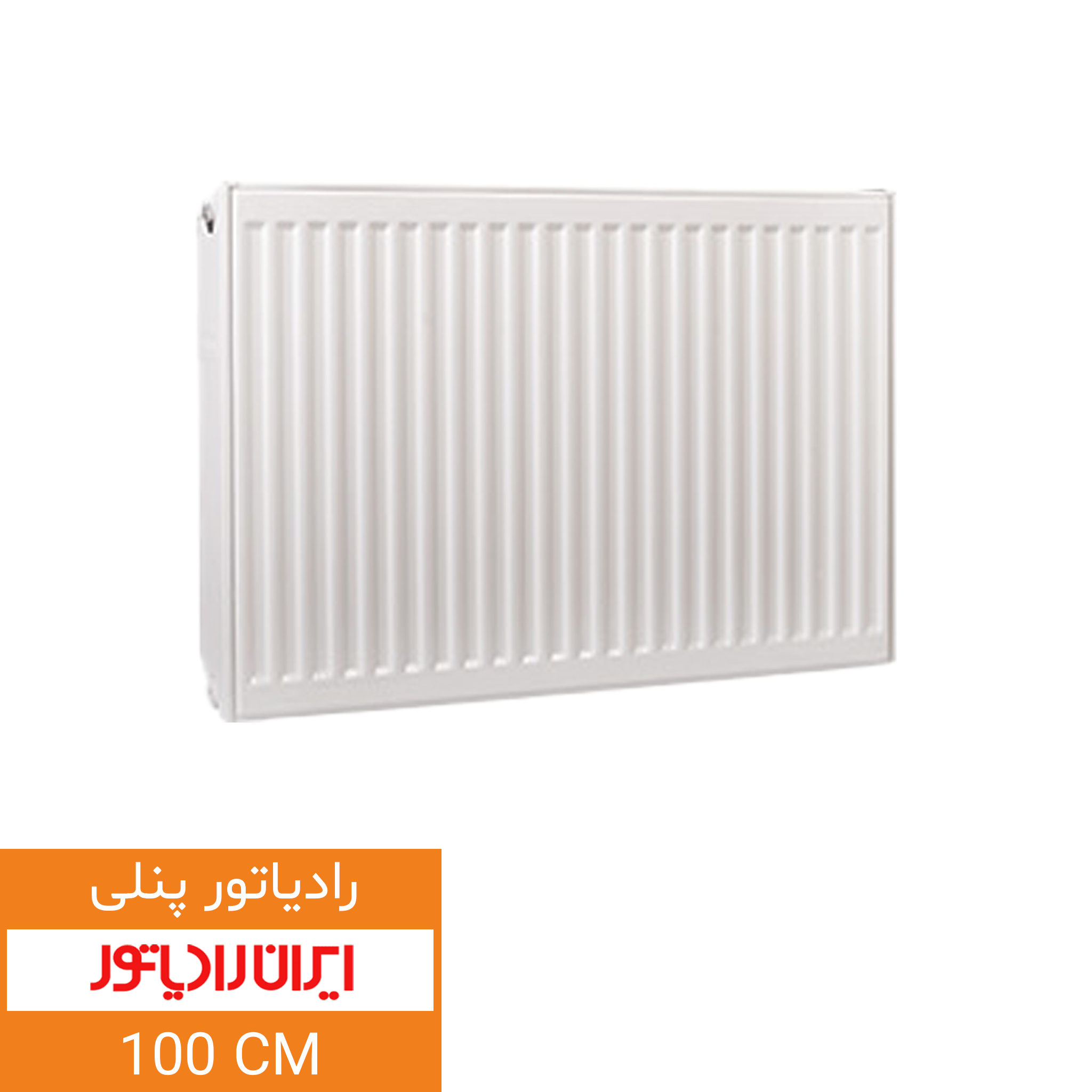ایران-رادیاتور-100-سانت.png