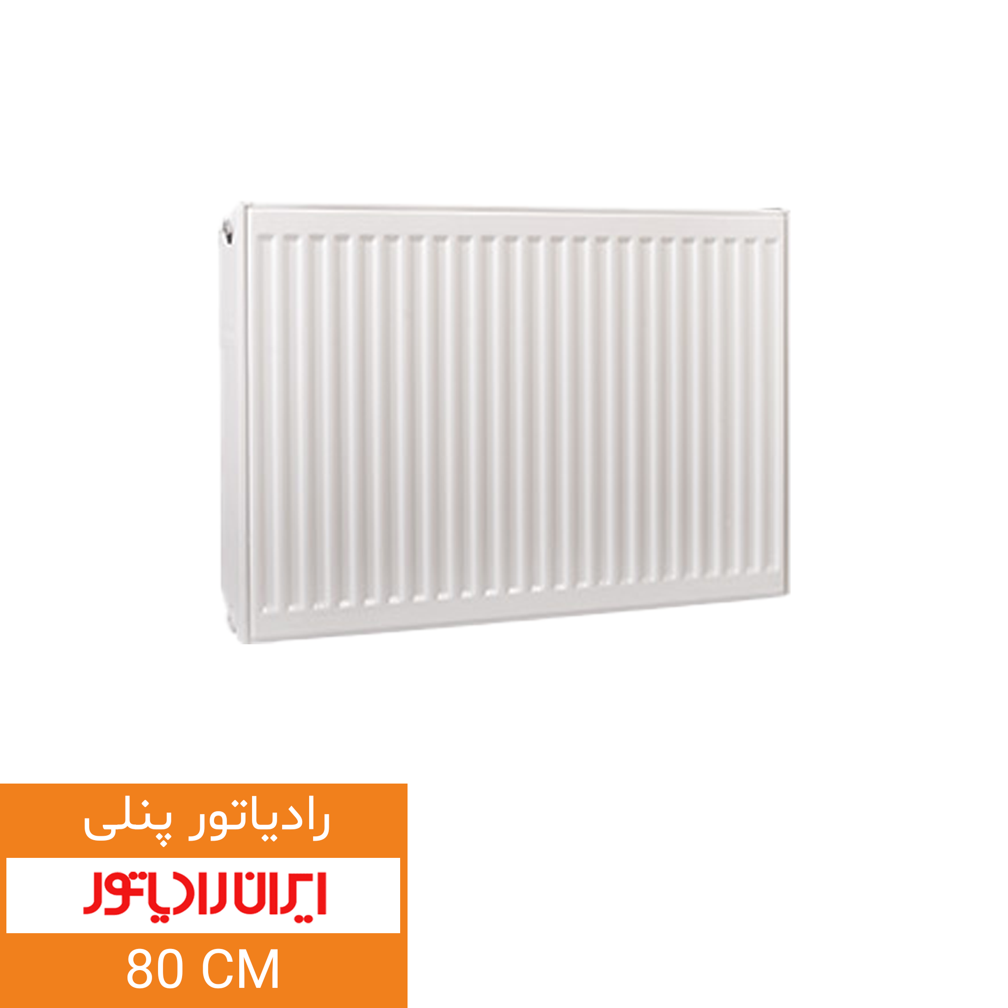 ایران-رادیاتور-80-سانت.png